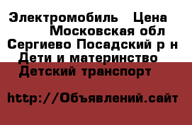 Электромобиль › Цена ­ 5 000 - Московская обл., Сергиево-Посадский р-н Дети и материнство » Детский транспорт   